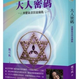 大人密碼：用靈氣召回金鑰匙