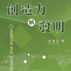 創造力與發明