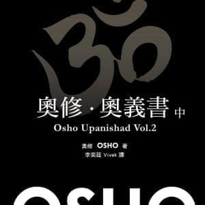 奧修．奧義書 (中)