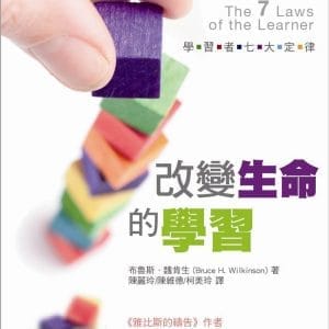 改變生命的學習