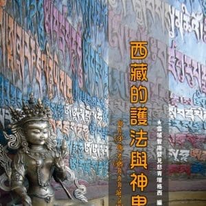 西藏的護法與神鬼