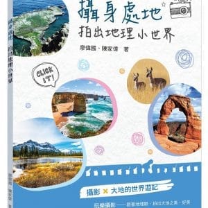 攝身處地 拍出地理小世界