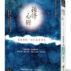 禪修心經──萬物顯現，卻不真實存在