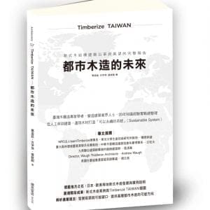 Timberize TAIWAN─都市木造的未來：新式木結構建築沿革與展望的完整報告