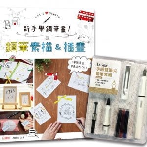 新手學鋼筆畫！鋼筆素描&插畫×【GALAXY手感雙筆尖鋼筆套組－荼白】