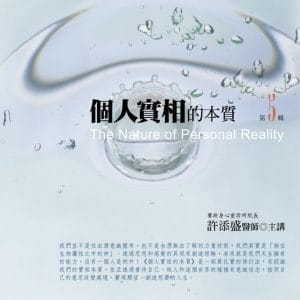 個人實相的本質有聲書第 5 輯（新版）：The Nature of Personal Reality
