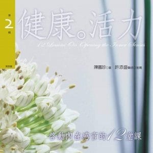 啟動內在感官的十二堂課第2輯：健康˙活力（二版）