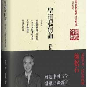 聖道起信論（精裝）：徐松石早期著作選集