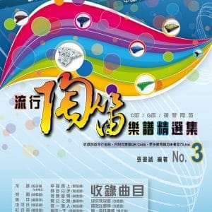 五線譜、豆芽譜、樂譜：流行陶笛樂譜精選集 第3冊 (適用陶笛) 內附《伴奏mp3》二維碼