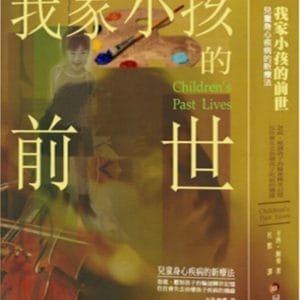 我家小孩的前世：兒童身心疾病的新療法