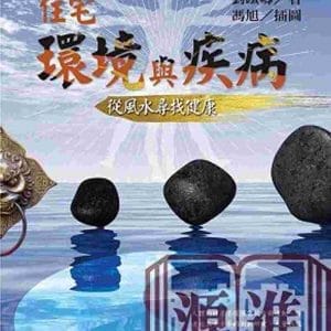 住宅環境與疾病
