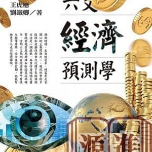 六爻經濟預測學