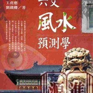 六爻風水預測學