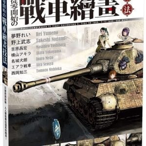 從零開始的戰車繪畫技法