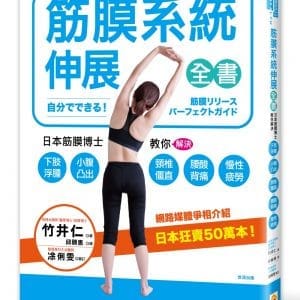 筋膜系統伸展全書：日本筋膜伸展博士教你解決下肢浮腫、小腹凸出、頸椎僵直、腰酸背痛、慢性疲勞！