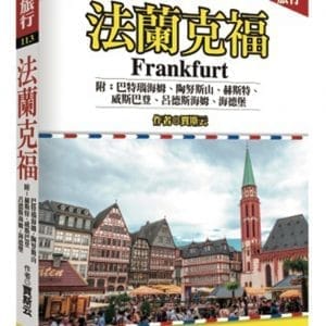 法蘭克福 附：巴特瑙海姆、陶努斯山、赫斯特、威斯巴登、呂德斯海姆、海德堡