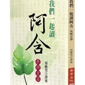 我們一起讀阿含：長阿含部