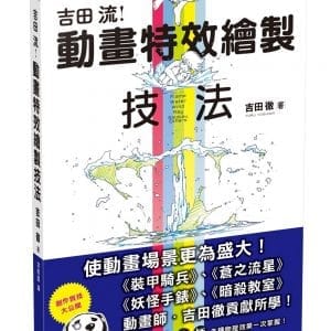 吉田流動畫特效繪製技法