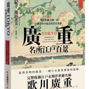 廣重TOKYO　名所江戶百景：與浮世繪大師一同尋訪今日東京的昔日名勝
