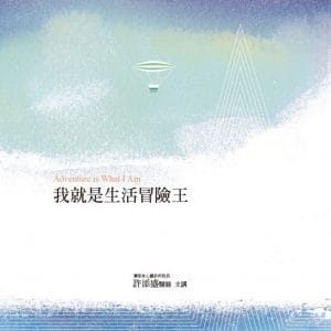 我就是生活冒險王有聲書