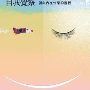 自我覺察：朝向內在快樂的過程：Be Self-aware Be Happy
