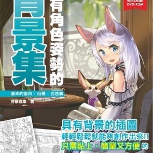 帶有角色姿勢的背景集：基本的室內、街景、自然篇