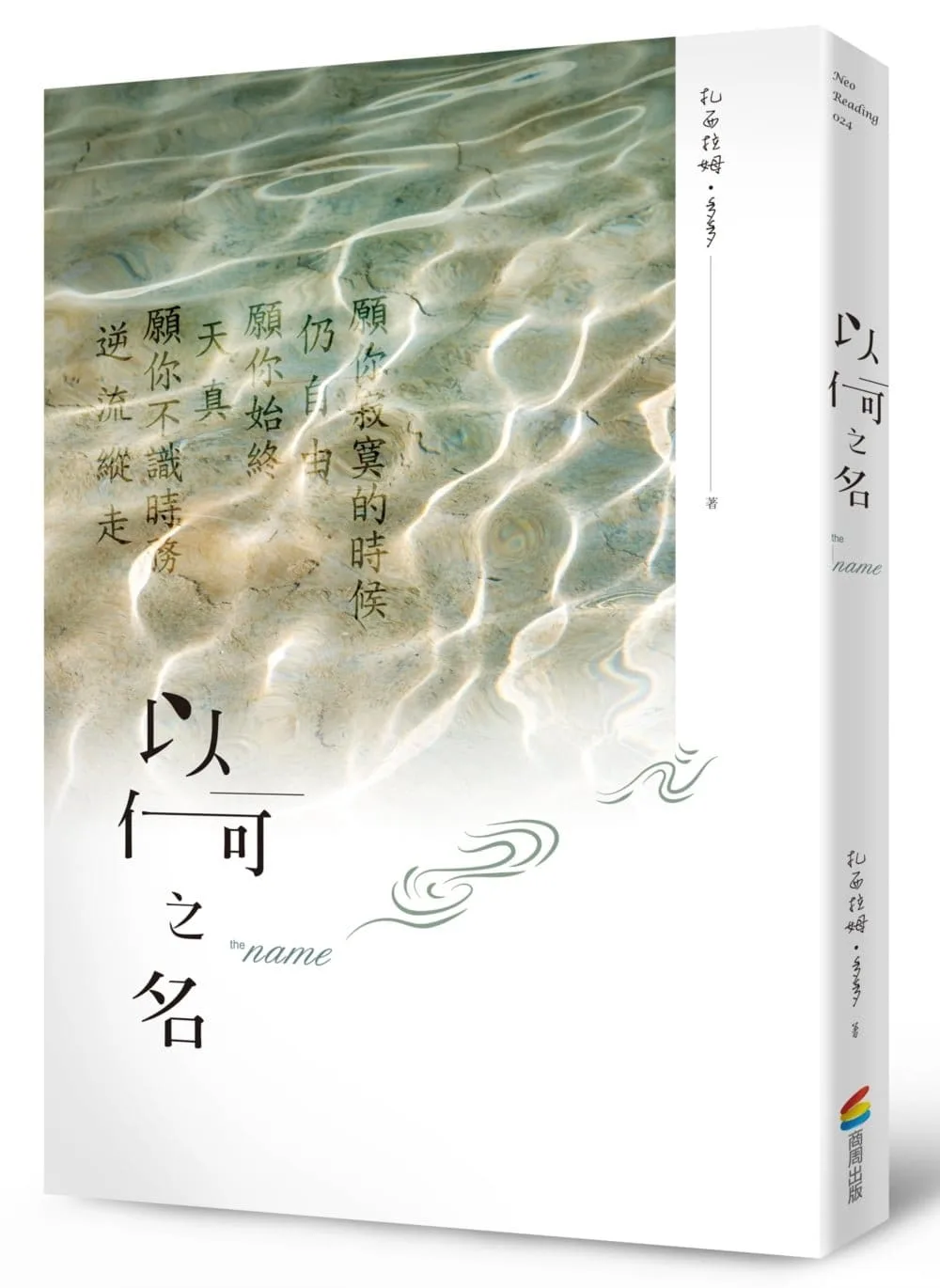 以何之名