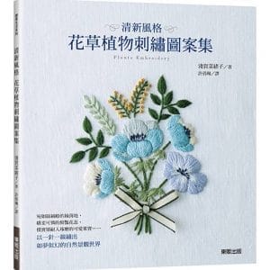 清新風格 花草植物刺繡圖案集
