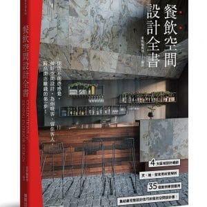 餐飲空間設計全書
