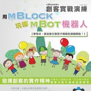 用mBlock玩轉mBot機器人 創客實戰演練(附綠色範例檔)