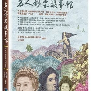 名人鈔票故事館：世界鈔票上的人物百科
