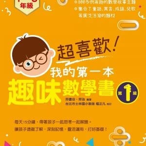 超喜歡！我的第一本趣味數學書：第1級