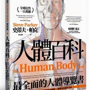 人體百科：最全面的人體導覽書