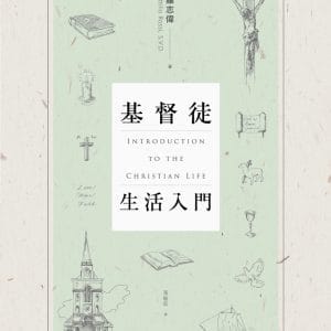 基督徒生活入門（中英對照）