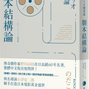 劇本結構論：與小津安二郎聯手打造日本電影黃金盛世傳奇劇作家，最具代表性的編劇入門聖經
