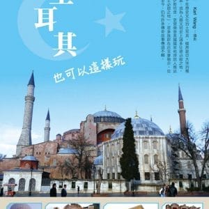 土耳其也可以這樣玩