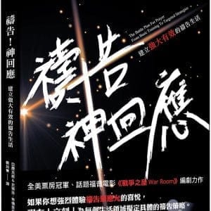 禱告！神回應：建立強大有效的禱告生活