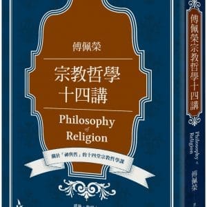 傅佩榮宗教哲學十四講