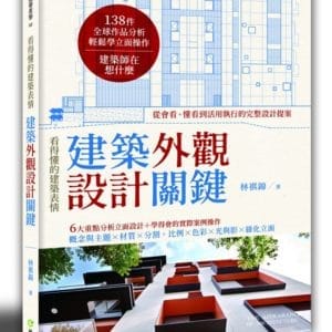 建築外觀設計關鍵：看得懂的建築表情