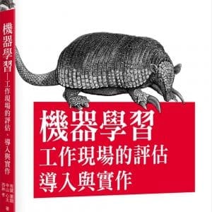 機器學習｜工作現場的評估、導入與實作
