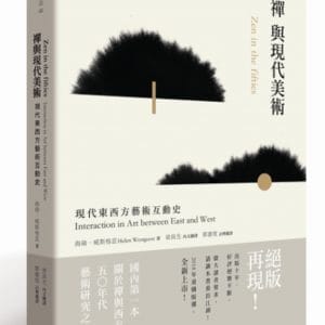 禪與現代美術：現代東西方藝術互動史(二版)