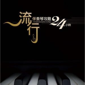 流行伴奏琴攻略24小時