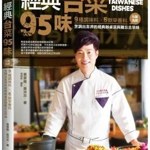 經典台菜95味：9種調味料╳5款辛香料，化繁為簡，烹調出澎湃的經典辦桌菜與難忘古早味