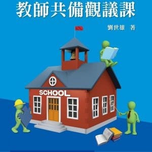 素養導向的教師共備觀議課