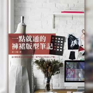 一點就通的褲裙版型筆記