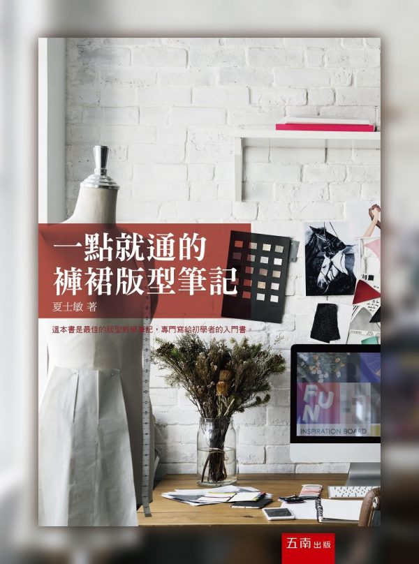 一點就通的褲裙版型筆記