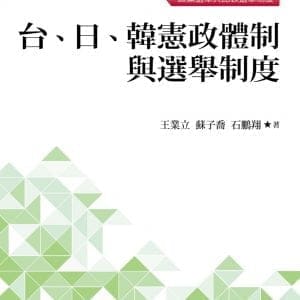 台、日、韓憲政體制與選舉制度