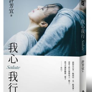 我心我行‧Salute