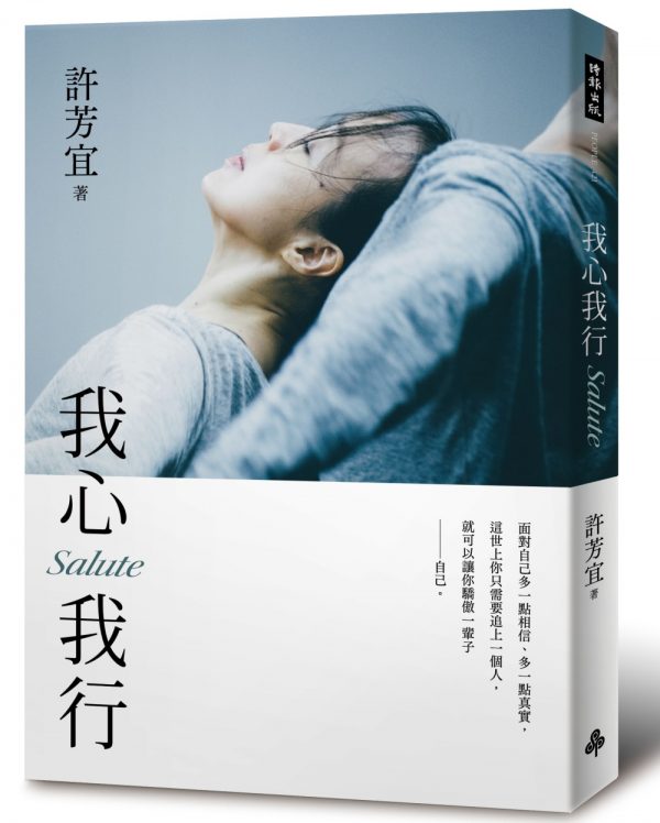 我心我行‧Salute