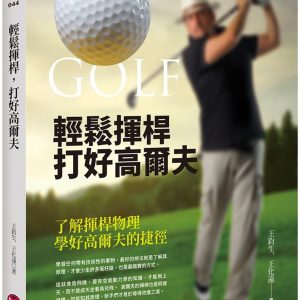 輕鬆揮桿，打好高爾夫：了解揮桿物理，學好高爾夫的捷徑